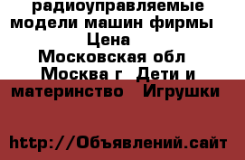 радиоуправляемые модели машин фирмы Tamiya  › Цена ­ 15 000 - Московская обл., Москва г. Дети и материнство » Игрушки   